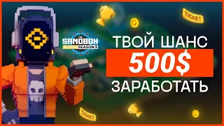 НЕ УПУСТИ ШАНС ЗАРАБОТАТЬ 500$ играя в SandBox | Заработок на 3-м сезоне БЕЗ вложений