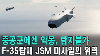 중공군 몰살! 탐지 불가! F-35블록4 업그레이드! JSM미사일의 위력