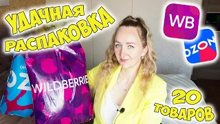 УДАЧНЫЕ ПОКУПКИ с WILDBERRIES и OZON 💜 20 ТОВАРОВ ОДЕЖДА / ДЛЯ ДОМА📦 РАСПАКОВКА ВАЙЛДБЕРРИЗ И ОЗОН 💙