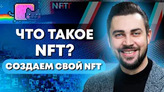 NFT для новичков: Что такое NFT? Как заработать на NFT в 2022? Как создать NFT?