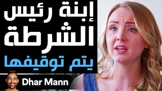 Dhar Mann | إبنة رئيس الشرطة يتم توقيفها