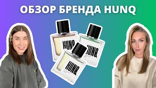 HUNQ - самый горячий бренд из Амстердама | Обзор всех ароматов | Наши впечатления