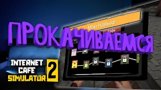 Как прокачать НАВЫКИ // Internet Cafe Simulator 2 // Гайд