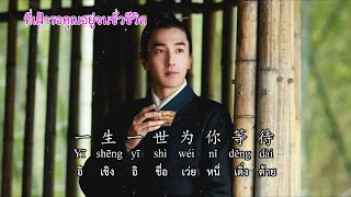 ยังรอคุณ 钟明秋 - 为你等待 (Waiting For You) CN,TH,pinyin