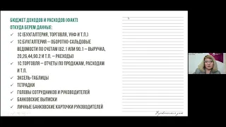 Вебинар "Как заполнить факт БДР, как заполнить факт БДДС", 09.09.21