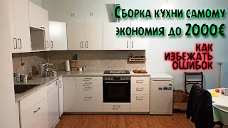 КАК СОБРАТЬ КУХНЮ САМОМУ БЕЗ ОШИБОК. ОПЫТ СБОРКИ КУХНИ IKEA