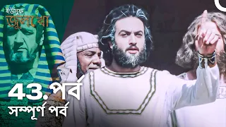 ইউসুফ জুলেখা পর্ব 43 | বাংলা ডাবিং | Joseph The Prophet | Yousuf - Zulekha