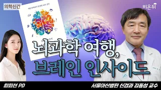 '뇌과학 여행, 브레인 인사이드 - 예술 세계에서 발견한 뇌의 신비' (서울아산병원 신경과 김종성 교수 & 최희선 PD)