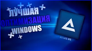 ЛУЧШАЯ ОПТИМИЗАЦИЯ WINDOWS 1011 ATLAS OS