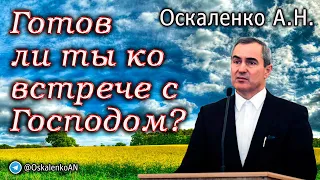 Оскаленко А.Н. Готов ли ты ко встрече с Господом?