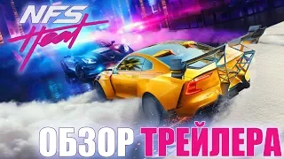 NEED FOR SPEED: HEAT | ОБЗОР ТРЕЙЛЕРА