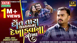 Jignesh Barot | Dot Tara Chavvana Dekhadvana Nokha | 2024 New Gujarati Sad Song | 4K Video@EktaSound