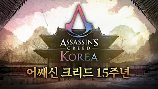 어쌔신 크리드 15주년 한국 특별 기획 | 역사 속으로 도약하라