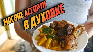 МЯСНОЕ АССОРТИ В ДУХОВКЕ. Прекрасное блюдо, которое не требует больших временных затрат!