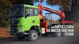 Кран манипуляторная установка КМУ Dintek LS2056 на шасси SHACMAN X3000