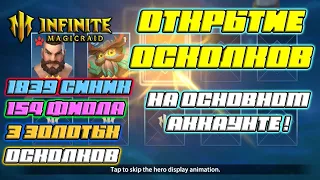 ОТКРЫТИЕ ОСКОЛКОВ на ОСНОВЕ №2 - ТАЩИМ ЛЕГИ в Infinite Magicraid