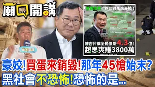 豪姣!"買蛋來銷毀!"那年"45槍"始末?黑社會"不恐怖!"恐怖的是...｜廟口開講 @CtiTv @ctiplusnews