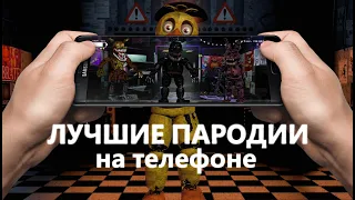 ГОДНЫЕ ИГРЫ НА ТЕЛЕФОН ПАРОДИИ НА ФНАФ FNAF