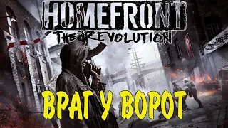 HOMEFRONT: The Revolution - Миссия: Враг у ворот. PvE coop [XBOX ONE] [18+]