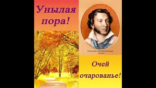 Унылая пора! Очей очарованье! - Пушкин А. С.