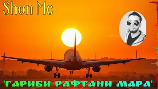 Shon Mc - Ғариби рафтани мара | Шон Мс - Garibi raftani mara (New Rap 2020)