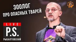 Зоолог про опасных тварей. Евгений Рыбалтовский. Постскриптум