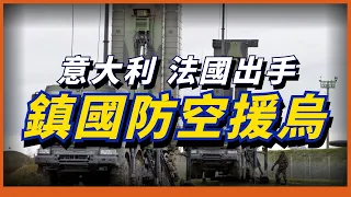 法國、意大利援烏SAMP-T防空系統！可攔截俄軍伊斯坎德爾導彈！烏防空再添利器！感谢Surfshark VPN赞助播出！