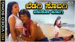 Bedagi Sobagi Baluko Hudugi - Video Song | Naa Ninna Preethisuve Movie | Arjun Sarja | Bhavya