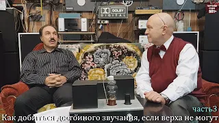 Как добиться достойного звучания, если верха не могут. Сезон 2. часть 3.