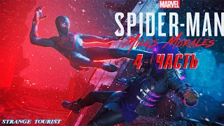 Прохождение:Marvel's spider man miles morales 4 часть