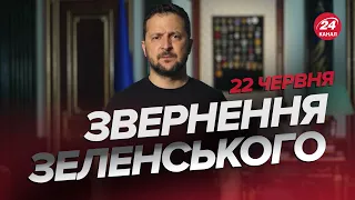 ⚡⚡Звернення ЗЕЛЕНСЬКОГО за 22 червня