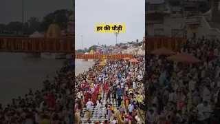 Har ki Pauri Haridwar | Ganga Snan, #shorts, #shortvideo, #youtubeshorts, #trending, #neerajno1