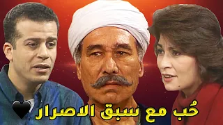 فيلم حُب مع سبق الإصرار!💔 لما تحب من قلبك وتسعى ان حبيبك يكون ليك لكن تتفاجئ انك ممنوع تتجرأ تتجوزه💔