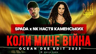 NK НАСТЯ КАМЕНСЬКИХ X SPADA  - КОЛИ МИНЕ ВІЙНА (Ocean Dee Edit) 2023