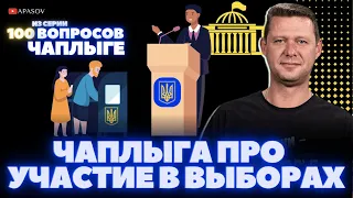 МИХАИЛ ЧАПЛЫГА ПРО ПРЕДЛОЖЕНИЕ ИДТИ НА ВЫБОРЫ / ВОПРОС ЧАПЛЫГЕ / АПАСОВ