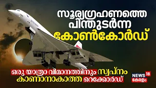 Solar Eclipse പിന്തുടർന്ന Concorde Flight; ഒരു Passenger Flightനും സ്വപ്നം കാണാനാകാത്ത Record | N18V