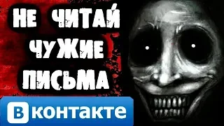 Не читай чужие письма ВКОНТАКТЕ