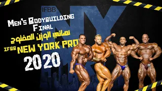 Men's Bodybuilding Final | New York Pro 2020 | نهائي الوزن المفتوح