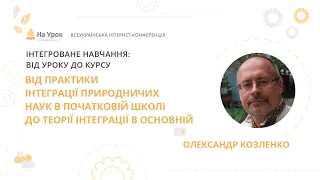 Олександр Козленко. Від практики інтеграції природничих наук в початковій школі до теорії в основній