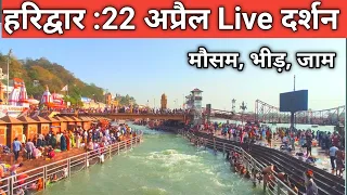 हरिद्वार : 22 अप्रैल ताजा दृश्य | गर्मी बढ़ने लगी | Haridwar Live | Haridwar Monday Video | Haridwar