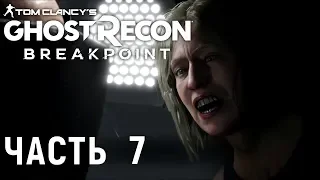 Прохождение Ghost Recon Breakpoint - часть 7 Найти администратора.