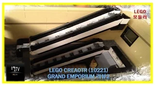 LEGO CREATE(레어,희귀,단종) 10211 백화점(Department Store ) 모듈러 리뷰 part2(장난감은 살아있다)