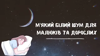 Білий шум для спокійного сну