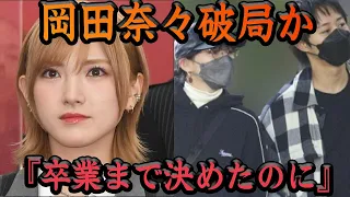 【衝撃】岡田奈々破局の真相『卒業まで決めたのに…』2.5次元俳優との交際で大炎上したAKB48のエースの現在に驚愕【アイドル】