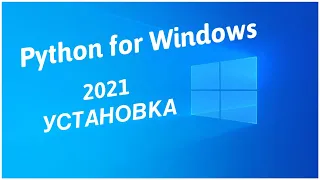 Как установить Python 3 на Windows 10 в 2021