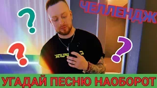 🔥УГАДАЙ ПЕСНЮ НАОБОРОТ ЗА 10 СЕКУНД | ЛУЧШИЕ ПЕСНИ 2018-2019