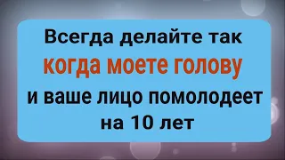 Лицо станет моложе, а волосы будут здоровые и шелковистые - делайте это когда моете голову