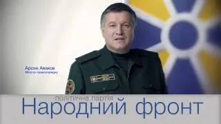 НАРОДНИЙ ФРОНТ: Арсен Аваков - Міністр правопорядку