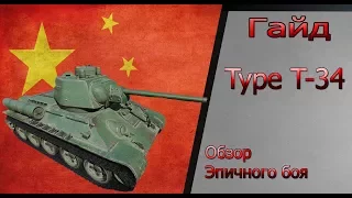 Type T-34- Эпичный бой- Гайд: обзор танка