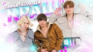 "Зима-холода" - группа краш